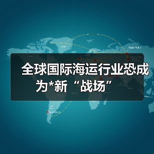 全球国际海运行业恐成为*新“战场”（图3）
