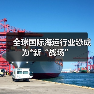 全球国际海运行业恐成为*新“战场”（图4）