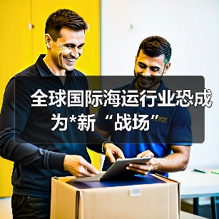 全球国际海运行业恐成为*新“战场”（图2）