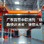 广东首票中欧班列“铁路快速通关”货物从东莞石龙发运