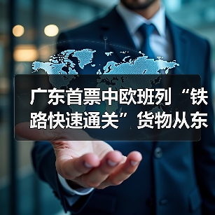 广东首票中欧班列“铁路快速通关”货物从东莞石龙发运(图4) 广东首票中欧班列“铁路快速通关”货物从东莞石龙发运(图4)
