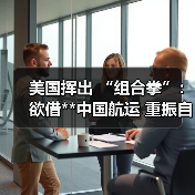 美国挥出 “组合拳”:欲借**中国航运 重振自家造船业(图1) 美国挥出 “组合拳”:欲借**中国航运 重振自家造船业(图1)