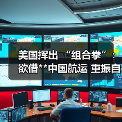 美国挥出 “组合拳”:欲借**中国航运 重振自家造船业(图3) 美国挥出 “组合拳”:欲借**中国航运 重振自家造船业(图3)
