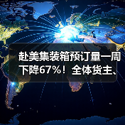 赴美集装箱预订量一周下降67%!全体货主、货代陷入观望(图2) 赴美集装箱预订量一周下降67%!全体货主、货代陷入观望(图2)