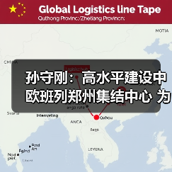 孙守刚:高水平建设中欧班列郑州集结中心 为开放强省建设提供有力支撑(图3) 孙守刚:高水平建设中欧班列郑州集结中心 为开放强省建设提供有力支撑(图3)