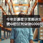 今年新疆霍尔果斯进出境中欧班列突破6000列(图4) 今年新疆霍尔果斯进出境中欧班列突破6000列(图4)