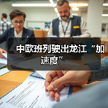 中欧班列驶出龙江“加速度”(图4) 中欧班列驶出龙江“加速度”(图4)