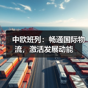 中欧班列:畅通国际物流,激活发展动能(图2) 中欧班列:畅通国际物流,激活发展动能(图2)