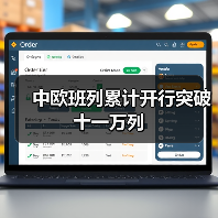 中欧班列累计开行突破十一万列(图3) 中欧班列累计开行突破十一万列(图3)