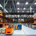 中欧班列累计开行突破十一万列 中欧班列累计开行突破十一万列