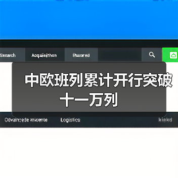 中欧班列累计开行突破十一万列(图2) 中欧班列累计开行突破十一万列(图2)