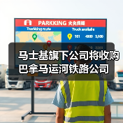 马士基旗下公司将收购巴拿马运河铁路公司(图1) 马士基旗下公司将收购巴拿马运河铁路公司(图1)