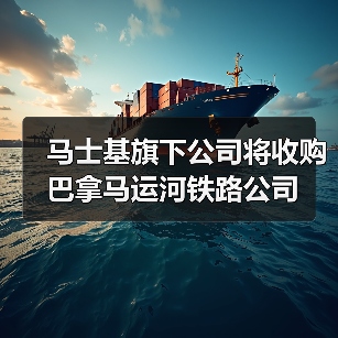 马士基旗下公司将收购巴拿马运河铁路公司(图2) 马士基旗下公司将收购巴拿马运河铁路公司(图2)