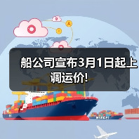 船公司宣布3月1日起上调运价!(图3) 船公司宣布3月1日起上调运价!(图3)