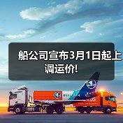船公司宣布3月1日起上调运价!(图1) 船公司宣布3月1日起上调运价!(图1)
