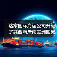 这家国际海运公司升级了其西海岸南美洲服务(图1) 这家国际海运公司升级了其西海岸南美洲服务(图1)
