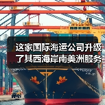 这家国际海运公司升级了其西海岸南美洲服务(图4) 这家国际海运公司升级了其西海岸南美洲服务(图4)