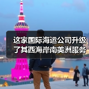 这家国际海运公司升级了其西海岸南美洲服务(图3) 这家国际海运公司升级了其西海岸南美洲服务(图3)