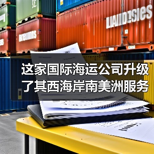 这家国际海运公司升级了其西海岸南美洲服务(图2) 这家国际海运公司升级了其西海岸南美洲服务(图2)