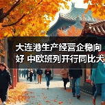 大连港生产经营企稳向好 中欧班列开行同比大幅增长(图3) 大连港生产经营企稳向好 中欧班列开行同比大幅增长(图3)