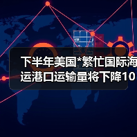 下半年美国*繁忙国际海运港口运输量将下降10%(图2) 下半年美国*繁忙国际海运港口运输量将下降10%(图2)
