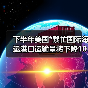 下半年美国*繁忙国际海运港口运输量将下降10%(图1) 下半年美国*繁忙国际海运港口运输量将下降10%(图1)