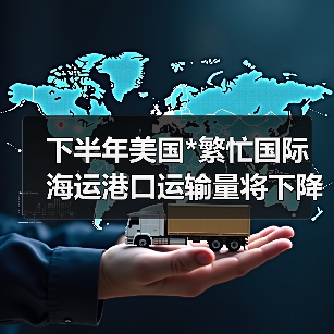 下半年美国*繁忙国际海运港口运输量将下降10%(图4) 下半年美国*繁忙国际海运港口运输量将下降10%(图4)