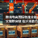跨境电商国际物流业务实现新突破 临沂港助力商城国际化大有可为(图1) 跨境电商国际物流业务实现新突破 临沂港助力商城国际化大有可为(图1)