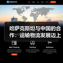 哈萨克斯坦与中国的合作:运输物流发展迈上新台阶(图2) 哈萨克斯坦与中国的合作:运输物流发展迈上新台阶(图2)