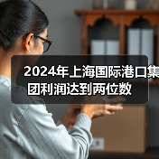 2024年上海国际港口集团利润达到两位数（图4）