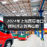 2024年上海国际港口集团利润达到两位数（图1）