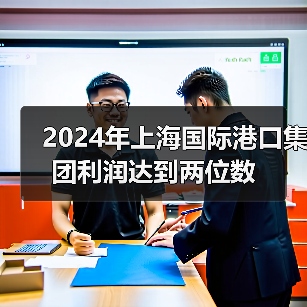 2024年上海国际港口集团利润达到两位数（图2）