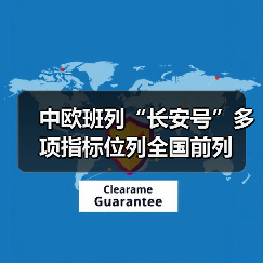 中欧班列“长安号”多项指标位列全国前列(图4) 中欧班列“长安号”多项指标位列全国前列(图4)