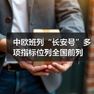中欧班列“长安号”多项指标位列全国前列