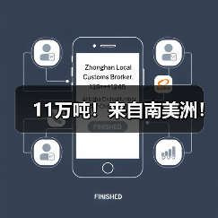 11万吨!来自南美洲!(图4) 11万吨!来自南美洲!(图4)