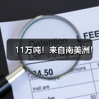 11万吨!来自南美洲!(图3) 11万吨!来自南美洲!(图3)