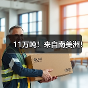 11万吨!来自南美洲!(图1) 11万吨!来自南美洲!(图1)
