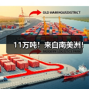 11万吨!来自南美洲!(图2) 11万吨!来自南美洲!(图2)