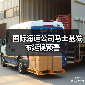国际海运公司马士基发布延误预警（图3）