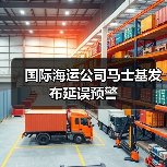 国际海运公司马士基发布延误预警（图4）