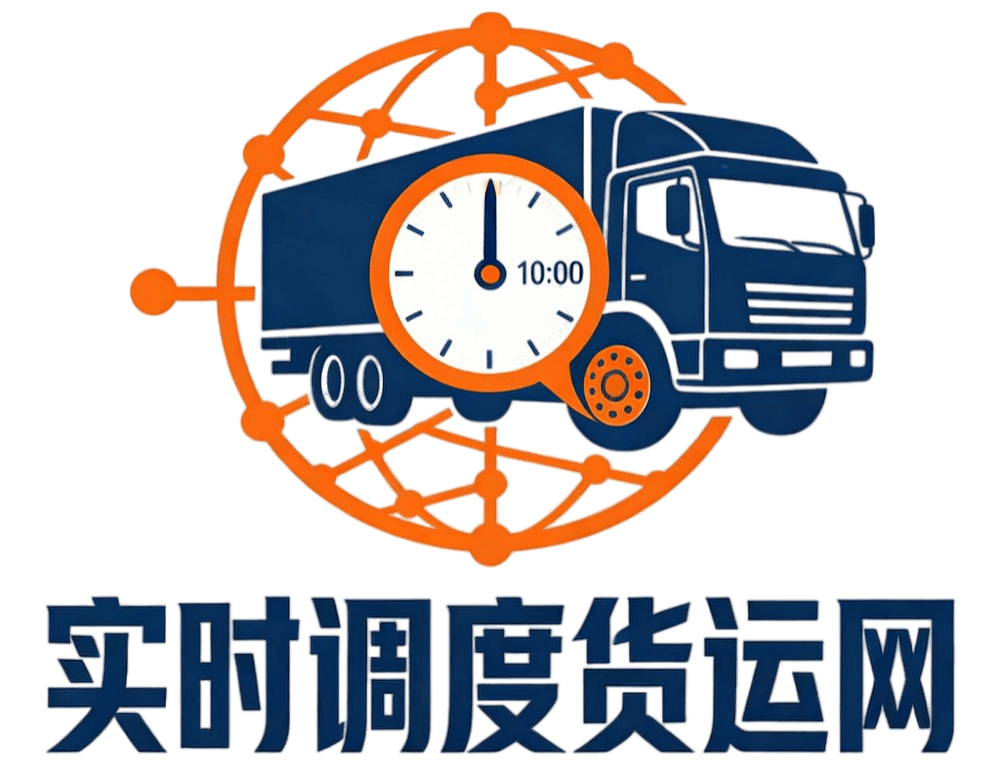 实时调度货运网